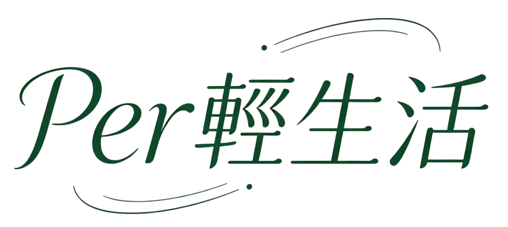 Per 輕生活